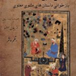 خرید کتاب دانه ی معنی بازخوانی داستان های مثنوی و معنوی