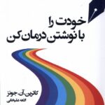 خرید کتاب خودت با نوشتن درمان کن اثر کاترین آن جونز نشر چهل کلاغ