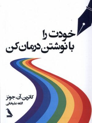 خرید کتاب خودت با نوشتن درمان کن اثر کاترین آن جونز نشر چهل کلاغ