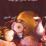 خرید کتاب عتیقه ها سخن می گویند اثر ایرن فدوی نشر ژیار