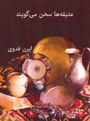 خرید کتاب عتیقه ها سخن می گویند اثر ایرن فدوی نشر ژیار