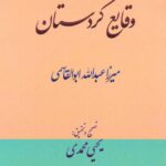 خرید کتاب وقایع کردستان به تصحیح یحیی محمدی نشر ژیار