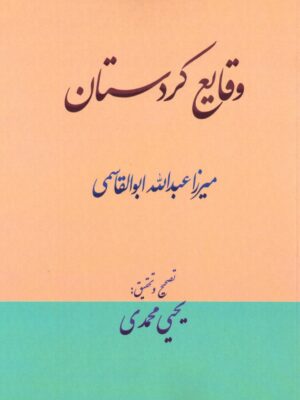خرید کتاب وقایع کردستان به تصحیح یحیی محمدی نشر ژیار
