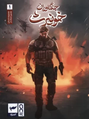 خرید کتاب جنگاوران خونیرث اثر ماه منیر داستان پور نشر کمیکا