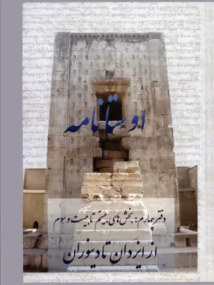 خرید کتاب اوستانامه جلد چهارم از ایزدان تا دینوران نشر عطائی