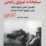 خرید کتاب جنگ جهانی دوم تسلیحات نیروی زمینی اثر حمید عشقی نشر آرمان رشد