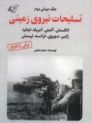 خرید کتاب جنگ جهانی دوم تسلیحات نیروی زمینی اثر حمید عشقی نشر آرمان رشد
