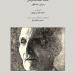 خرید کتاب ردیف آوازی استاد عبدالله دوامی برای سنتور اثر فرامرز پایور نشر ماهور