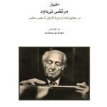 خرید کتاب اخبار مرتضی نی داود اثر مهدی نورمحمدی نشر ماهور