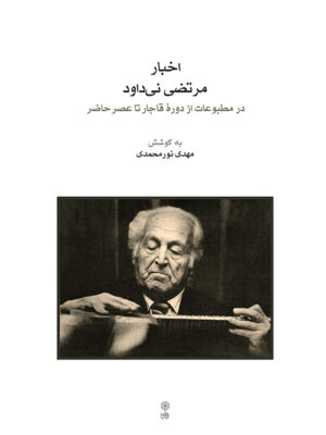 خرید کتاب اخبار مرتضی نی داود اثر مهدی نورمحمدی نشر ماهور