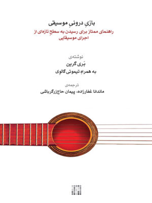 خرید کتاب بازی درونی موسیقی اثر بری گرین نشر ماهور