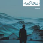 خرید کتاب محاکمه اثر محمد آصف سلطان زاده نشر نی