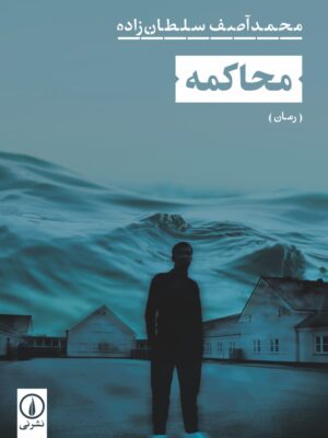 خرید کتاب محاکمه اثر محمد آصف سلطان زاده نشر نی
