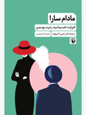 خرید کتاب مادام سارا اثر الیزابت تامسینا مید و رابرت یوستس نشر مروارید