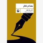 خرید کتاب معنا در تئاتر اثر دکتر ریک ناولز نشر مروارید
