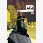خرید کتاب نافه اثر حنان الشیخ ترجمه سمیه آقاجانی نشر مروارید