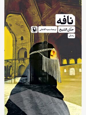 خرید کتاب نافه اثر حنان الشیخ ترجمه سمیه آقاجانی نشر مروارید