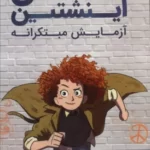خرید کتاب مکس اینشتین آزمایش مبتکرانه اثر جیمز پترسون نشر کمیکا