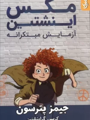 خرید کتاب مکس اینشتین آزمایش مبتکرانه اثر جیمز پترسون نشر کمیکا