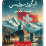 خرید کتاب الگوی سوئیسی قدرت دموکراسی اثر ونلین ساچفسکی نشر ثالث