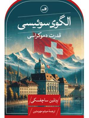 خرید کتاب الگوی سوئیسی قدرت دموکراسی اثر ونلین ساچفسکی نشر ثالث