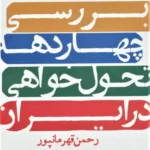 خرید کتاب بررسی چهار دهه تحول خواهی در ایران اثر رحمن قهرمانپور نشر روزنه