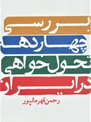 خرید کتاب بررسی چهار دهه تحول خواهی در ایران اثر رحمن قهرمانپور نشر روزنه