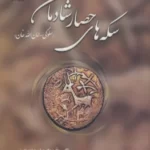 خرید کتاب سکه های حصار شادمان (سلوکی امان الله خان) نشر پازینه