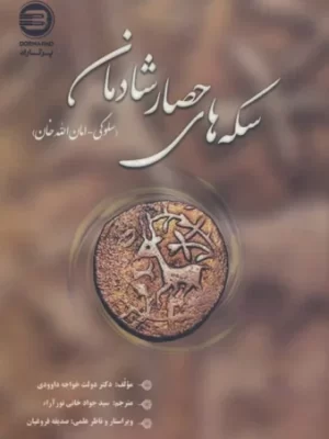 خرید کتاب سکه های حصار شادمان (سلوکی امان الله خان) نشر پازینه