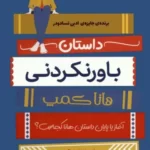 خرید کتاب داستان های باورنکردنی هانا کمپ اثر لئونی اگنیو نشر ایران بان