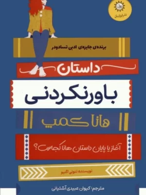خرید کتاب داستان های باورنکردنی هانا کمپ اثر لئونی اگنیو نشر ایران بان
