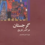 خرید کتاب گرجستان در گذر تاریخ اثر بهرام امیر احمدیان نشر شیرازه