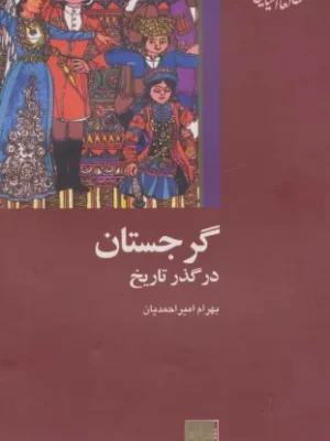 خرید کتاب گرجستان در گذر تاریخ اثر بهرام امیر احمدیان نشر شیرازه