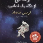 خرید کتاب زندگی از نگاه یک فضانورد اثر کریس هدفیلد نشر طلایی