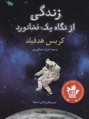 خرید کتاب زندگی از نگاه یک فضانورد اثر کریس هدفیلد نشر طلایی