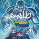 خرید کتاب طلسم جلد ششم فرار از لوسیین اثر کازو کیبوایشی نشر سایه گستر