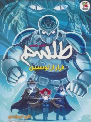 خرید کتاب طلسم جلد ششم فرار از لوسیین اثر کازو کیبوایشی نشر سایه گستر