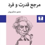 خرید کتاب مرجع قدرت و فرد اثر برتراند راسل نشر نیلوفر