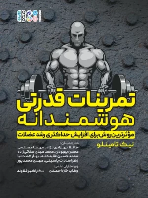خرید کتاب تمرینات قدرتی هوشمندانه اثر نیک تامینلو نشر حتمی