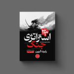 خرید کتاب 33 استراتژی جنگ اثر رابرت گرین نشر یوشیتا