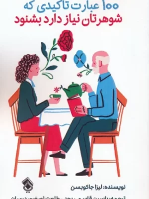 خرید کتاب 100 عبارت تاکیدی که شوهرتان نیاز دارد بشنود اثر لیزا جاکوبسن نشر پل