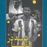 خرید کتاب پرسه در لوسیل اثر مهدی مافی نشر سوره مهر