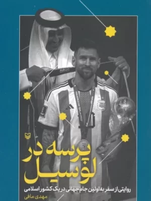 خرید کتاب پرسه در لوسیل اثر مهدی مافی نشر سوره مهر