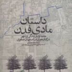 خرید کتاب داستان مادی فدن (معماری و زندگی و شهر در کنار جوی در اصفهان صفوی)