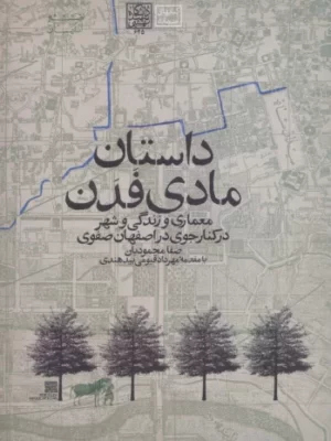 خرید کتاب داستان مادی فدن (معماری و زندگی و شهر در کنار جوی در اصفهان صفوی)