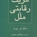 خرید کتاب مزیت رقابتی ملل اثر مایکل ای پورتر 2 جلدی نشر رسا