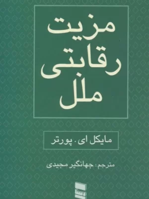 خرید کتاب مزیت رقابتی ملل اثر مایکل ای پورتر 2 جلدی نشر رسا