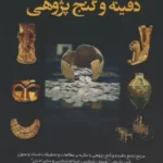 خرید کتاب دفینه و گنج پژوهی اثر عیسی صفری ممقانی نشر پازینه