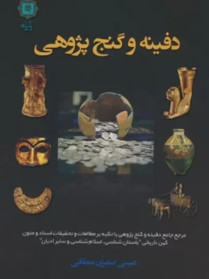 خرید کتاب دفینه و گنج پژوهی اثر عیسی صفری ممقانی نشر پازینه