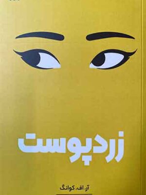 خرید کتاب زردپوست اثر آر اف کوانگ نشر نارنگی